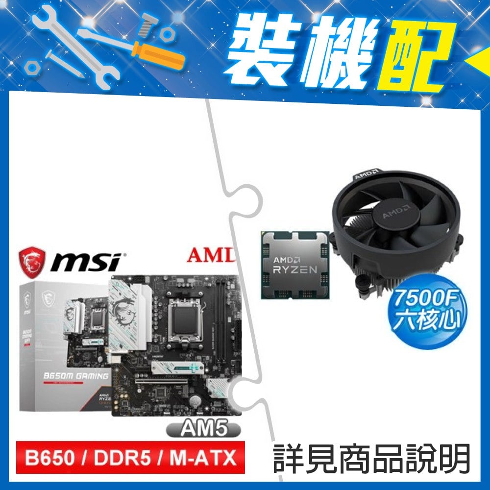 ☆裝機配★ AMD R5 7500F+微星 B650M GAMING WIFI M-ATX主機板