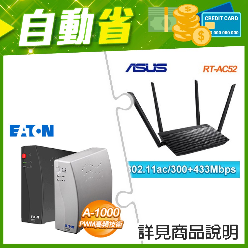 ☆機車價★ 華碩 RT-AC52 AC750 雙頻 Wi-Fi 路由器+EATON 飛瑞 A-1000 離線式不斷電系統(1000VA Off-line UPS)