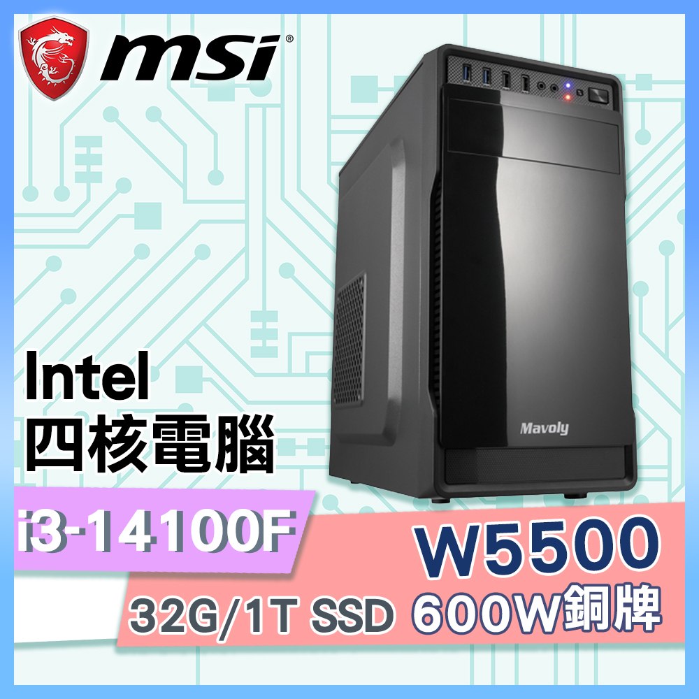 微星系列【繪鶯】i3-14100F四核 W5500 繪圖電腦(32G/1T SSD)