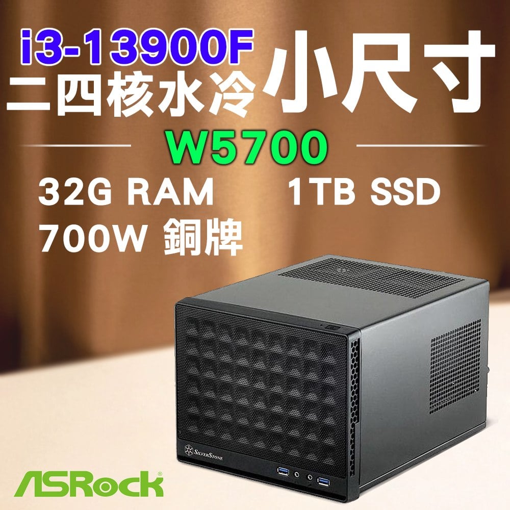 華擎系列【聖歌】i3-13900F二十四核 W5700 迷你繪圖工作站(32G RAM/1T SSD)
